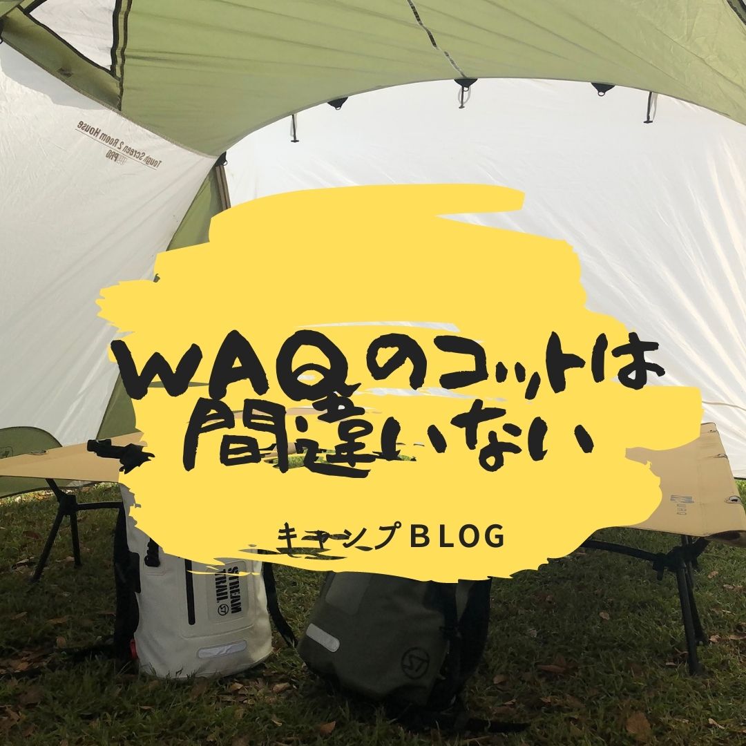 キャンプで定番のコット】WAQコットはマルチに使えてコスパ・デザイン良し！UDAMARU アウトドア